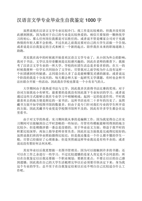 汉语言文学专业毕业生自我鉴定1000字.docx