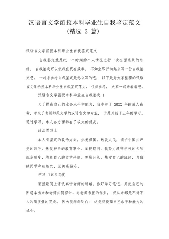 汉语言文学函授本科毕业生自我鉴定范文(精选3篇).docx