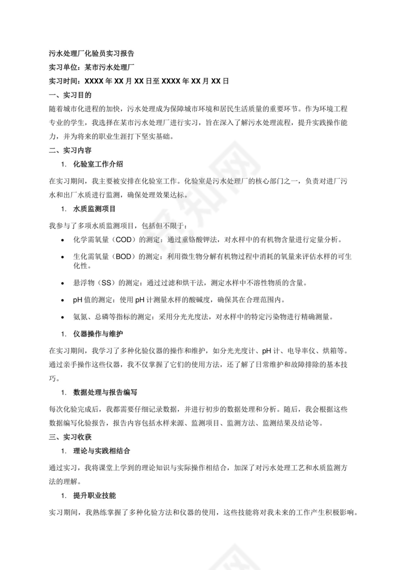 污水处理厂化验员实习报告.docx