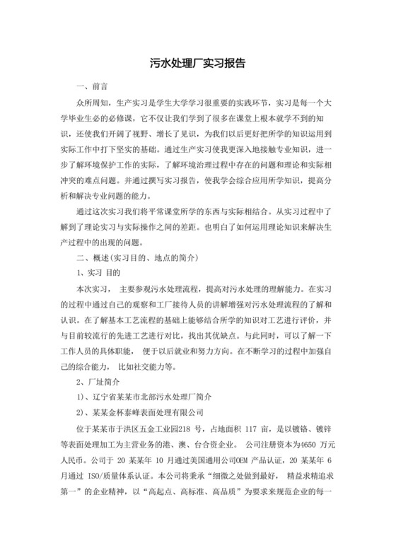 污水处理厂实习报告.docx