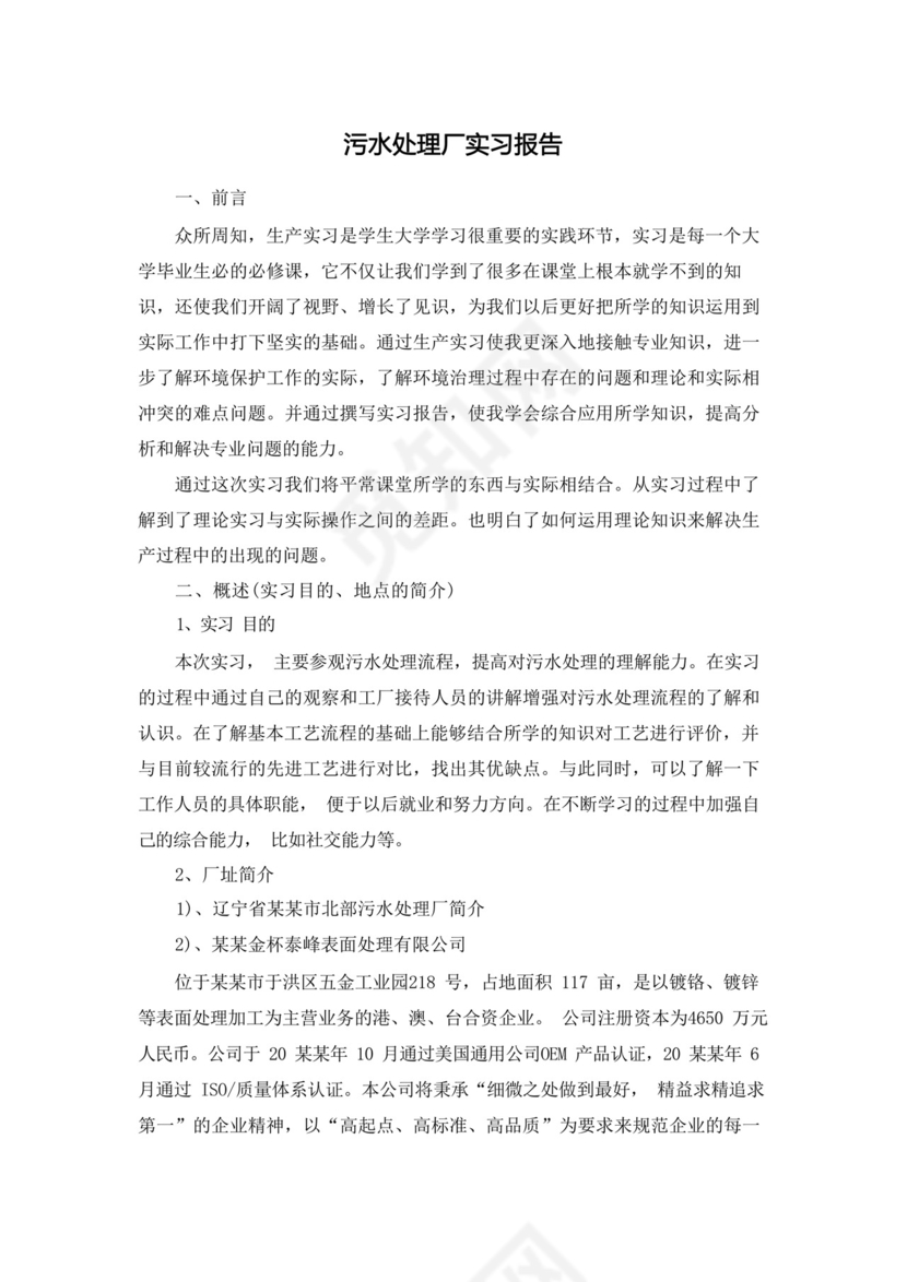 污水处理厂实习报告.docx
