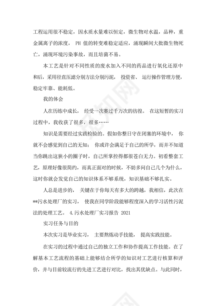 污水处理厂实习报告2021[五篇].docx
