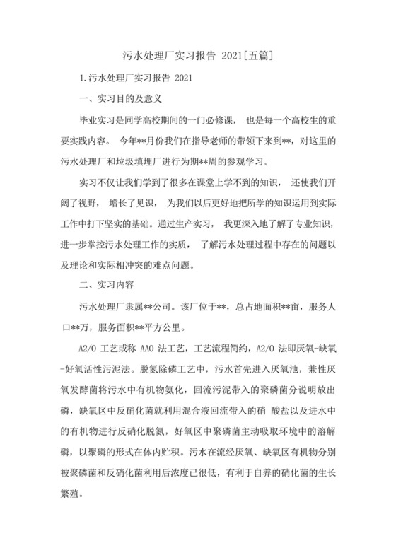 污水处理厂实习报告2021[五篇].docx