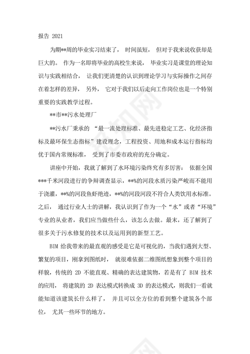 污水处理厂实习报告2021[五篇].docx