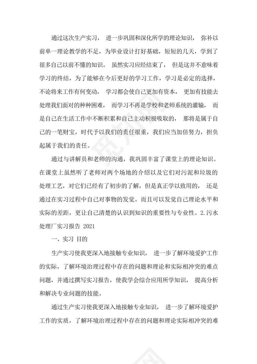 污水处理厂实习报告2021[五篇].docx