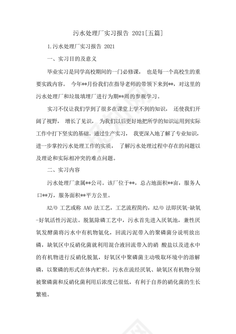 污水处理厂实习报告2021[五篇].docx