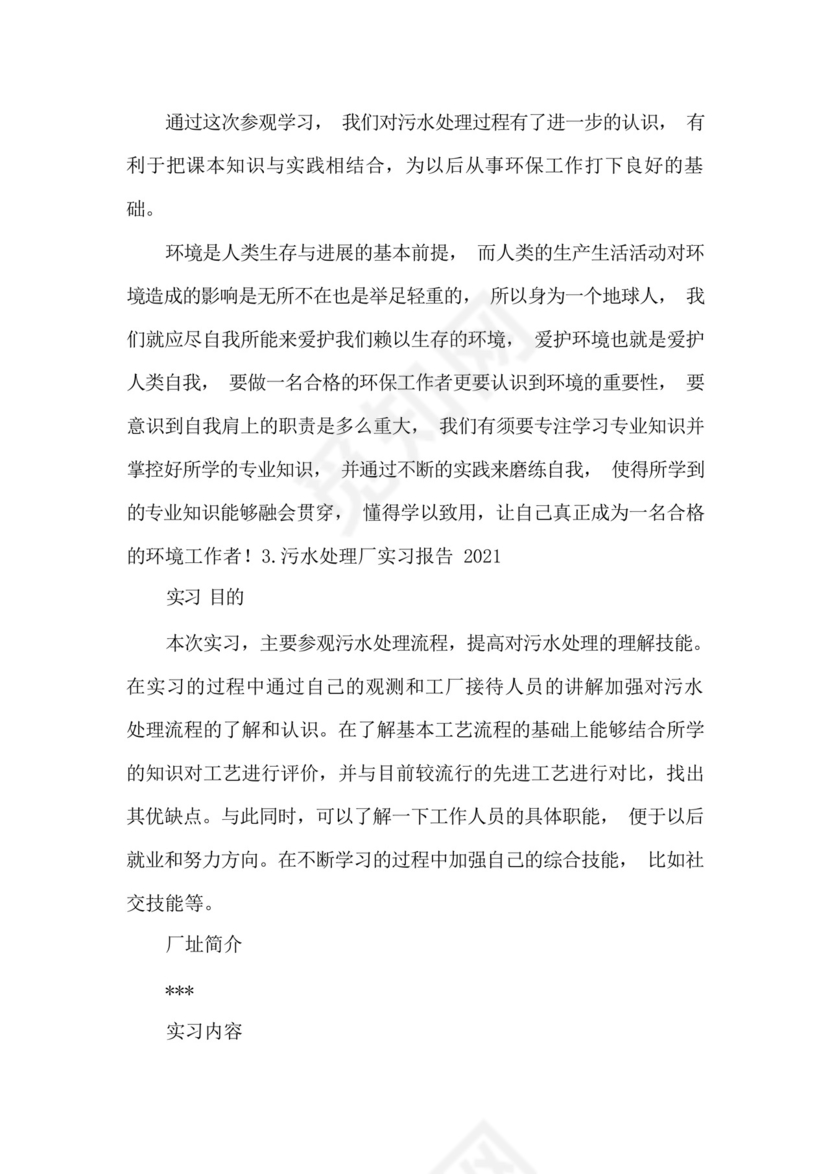 污水处理厂实习报告2021[五篇].docx