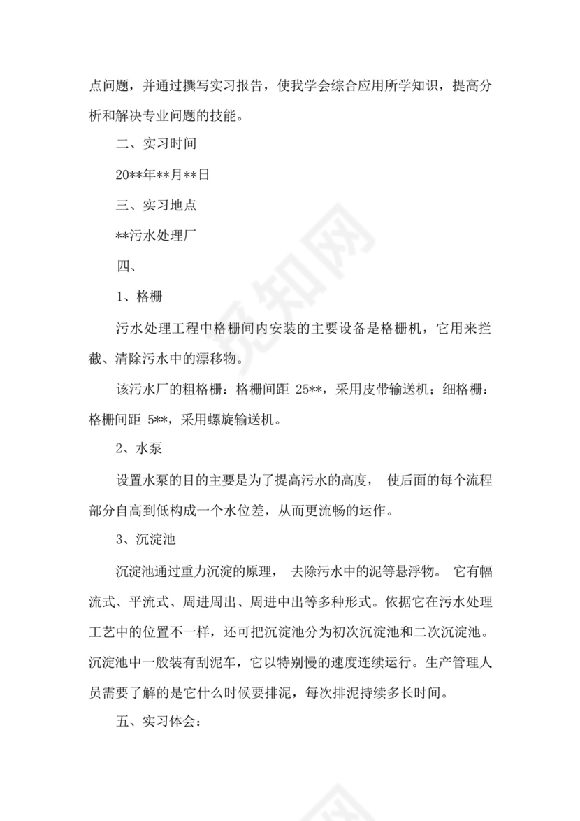 污水处理厂实习报告2021[五篇].docx
