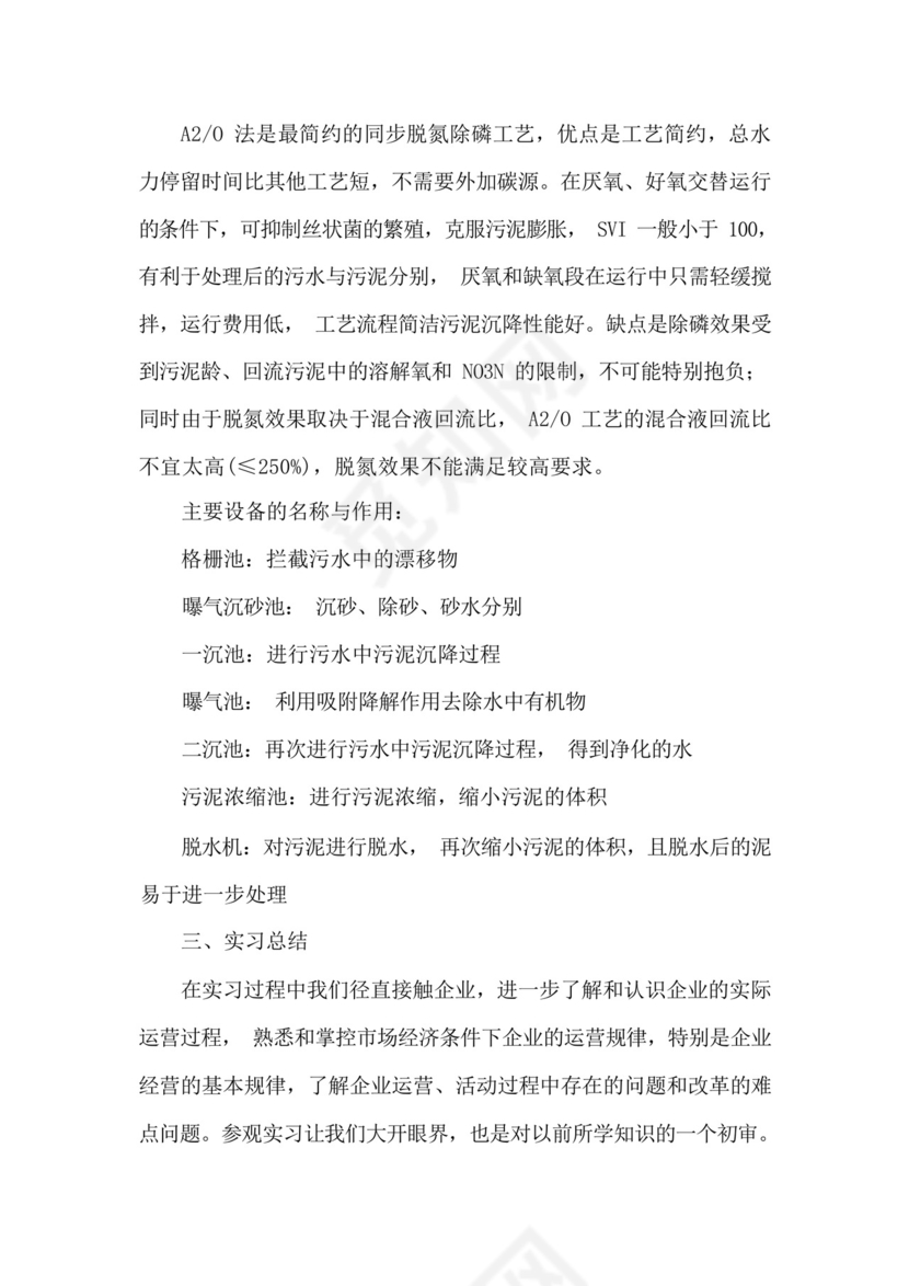 污水处理厂实习报告2021[五篇].docx