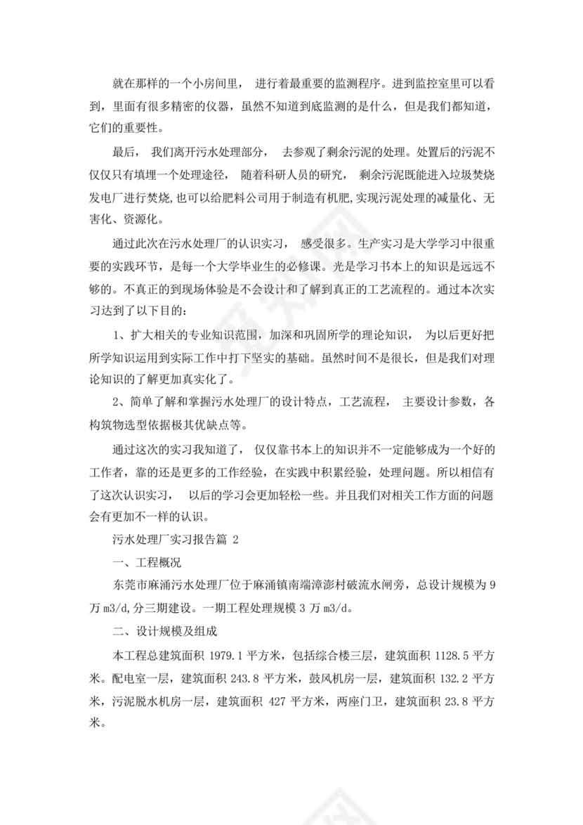 污水处理厂实习报告范文十篇.docx