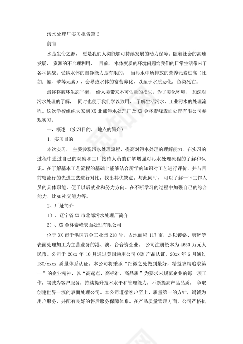 污水处理厂实习报告范文十篇.docx