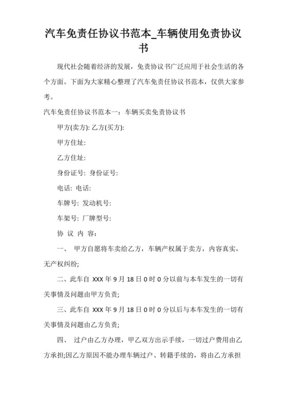 汽车免责任协议书范本_车辆使用免责协议书.docx
