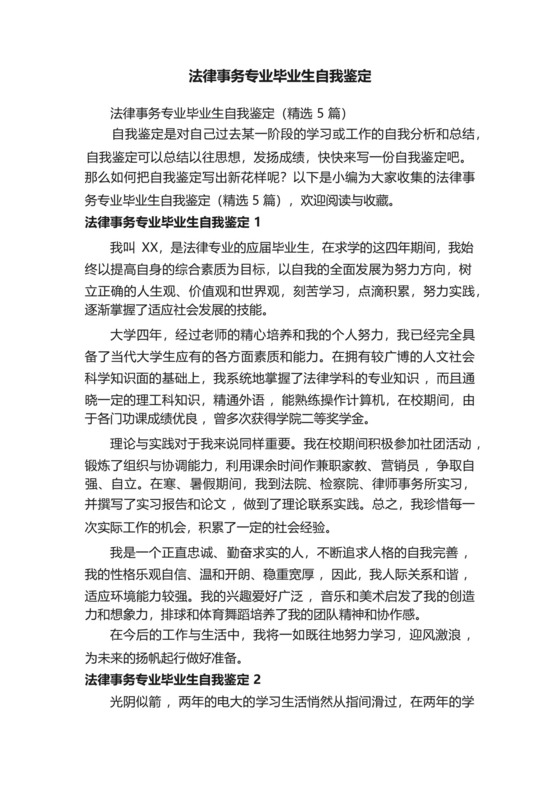 法律事务专业毕业生自我鉴定(精选5篇).docx
