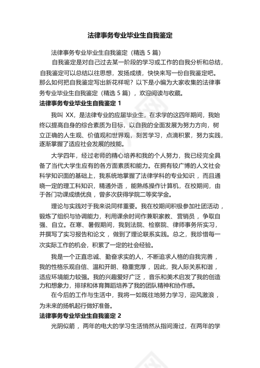 法律事务专业毕业生自我鉴定(精选5篇).docx