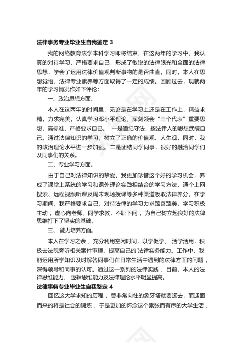 法律事务专业毕业生自我鉴定(精选5篇).docx