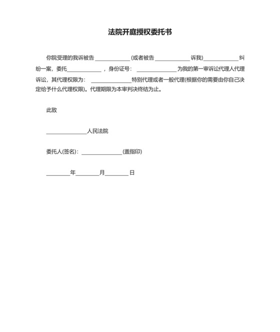 法院开庭授权委托书.docx