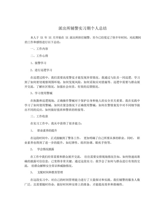 派出所辅警实习期个人总结.docx