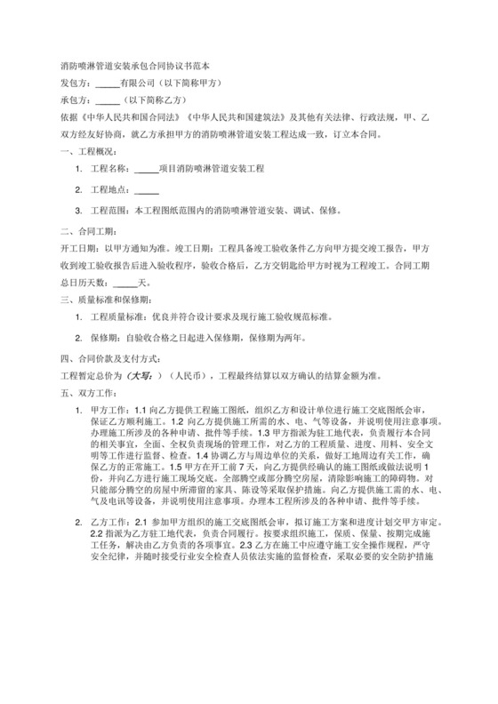 消防喷淋管道安装承包合同协议书范本.docx