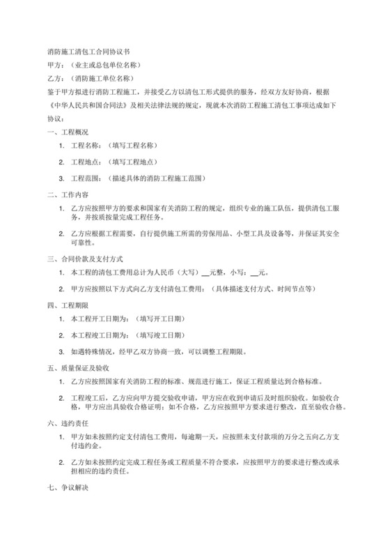 消防施工清包工合同协议书.docx