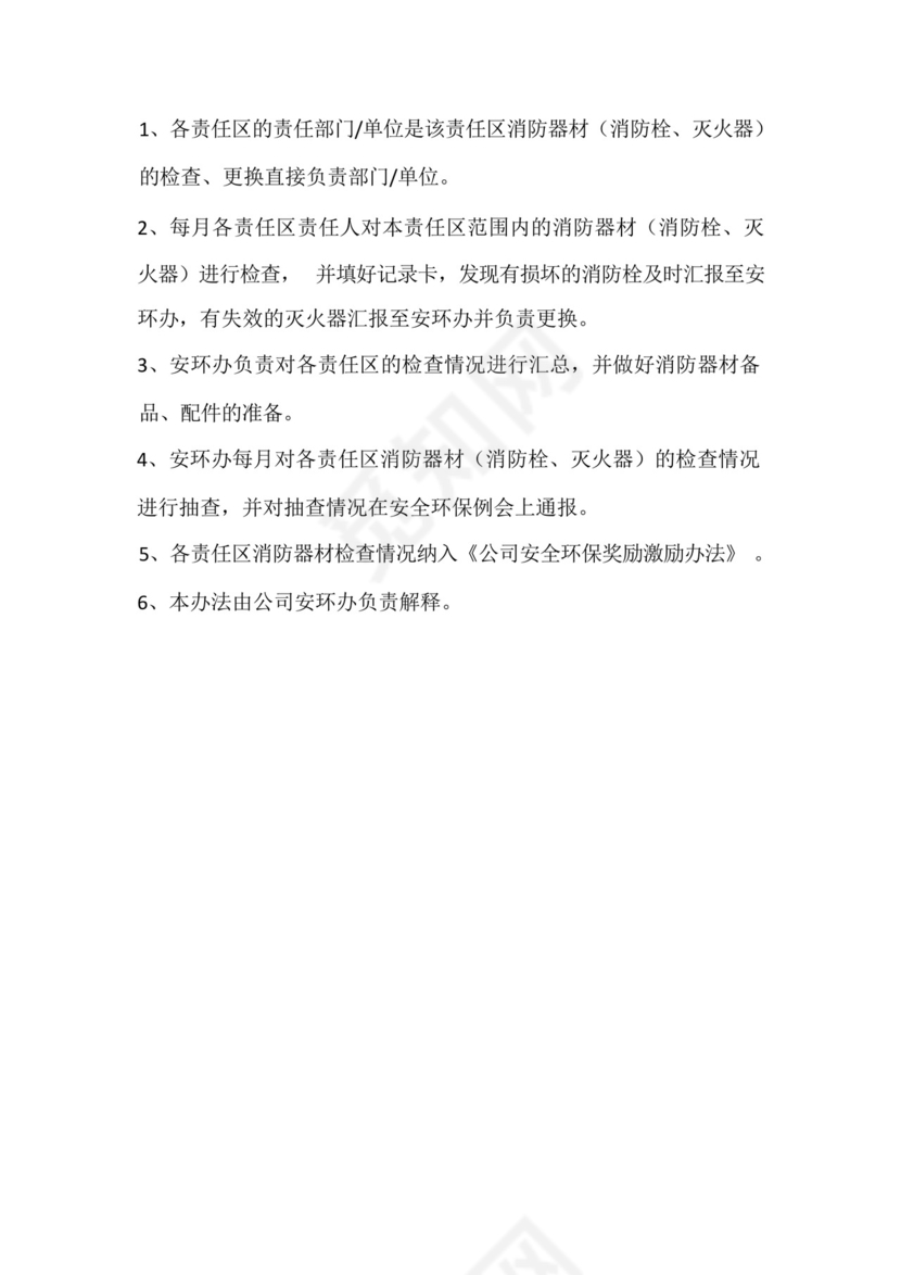 消防责任区划分及管理办法.docx