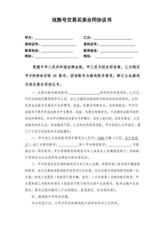 游戏账号交易买卖合同(使命召唤)协议书律师拟定版本.docx