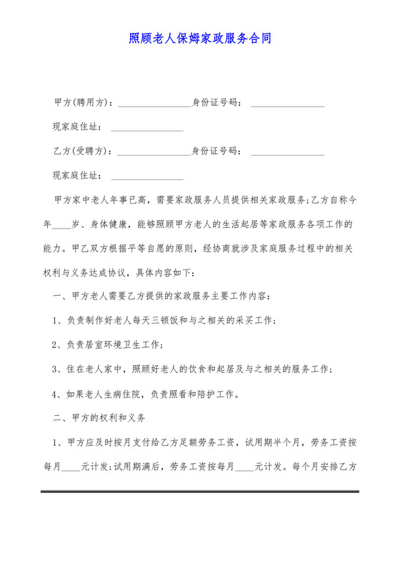 照顾老人保姆家政服务合同(标准版).docx