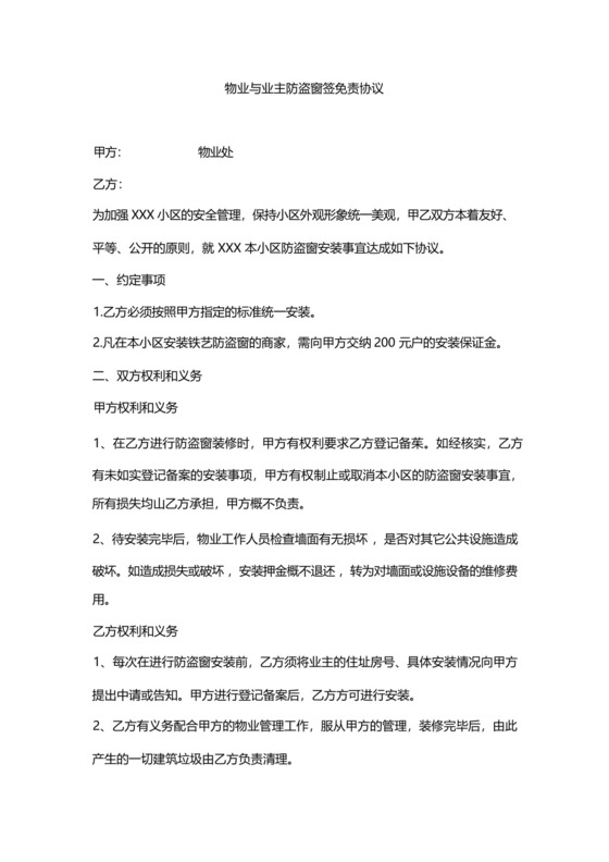 物业与业主防盗窗签免责协议.docx