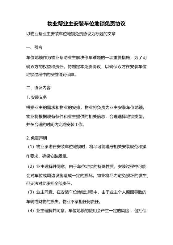 物业帮业主安装车位地锁免责协议.docx