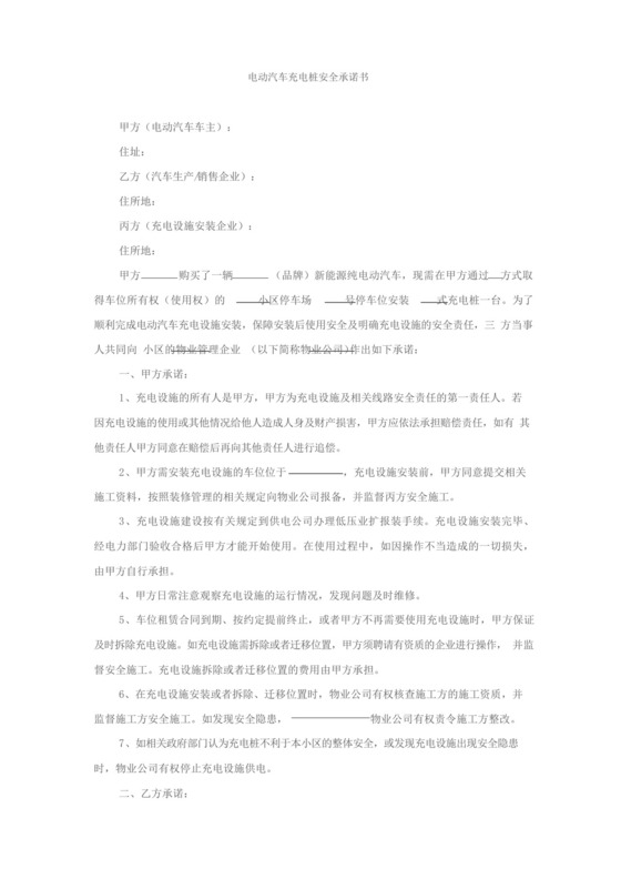 电动汽车充电桩安全承诺书以及免责申明.docx