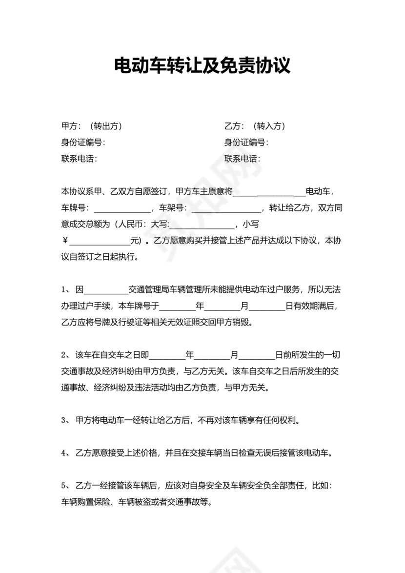 电动车转让及免责协议模板.docx