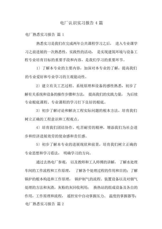 电厂认识实习报告4篇.docx