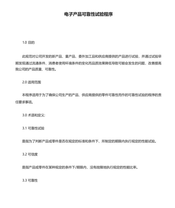 电子产品可靠性试验程序(含表格).docx