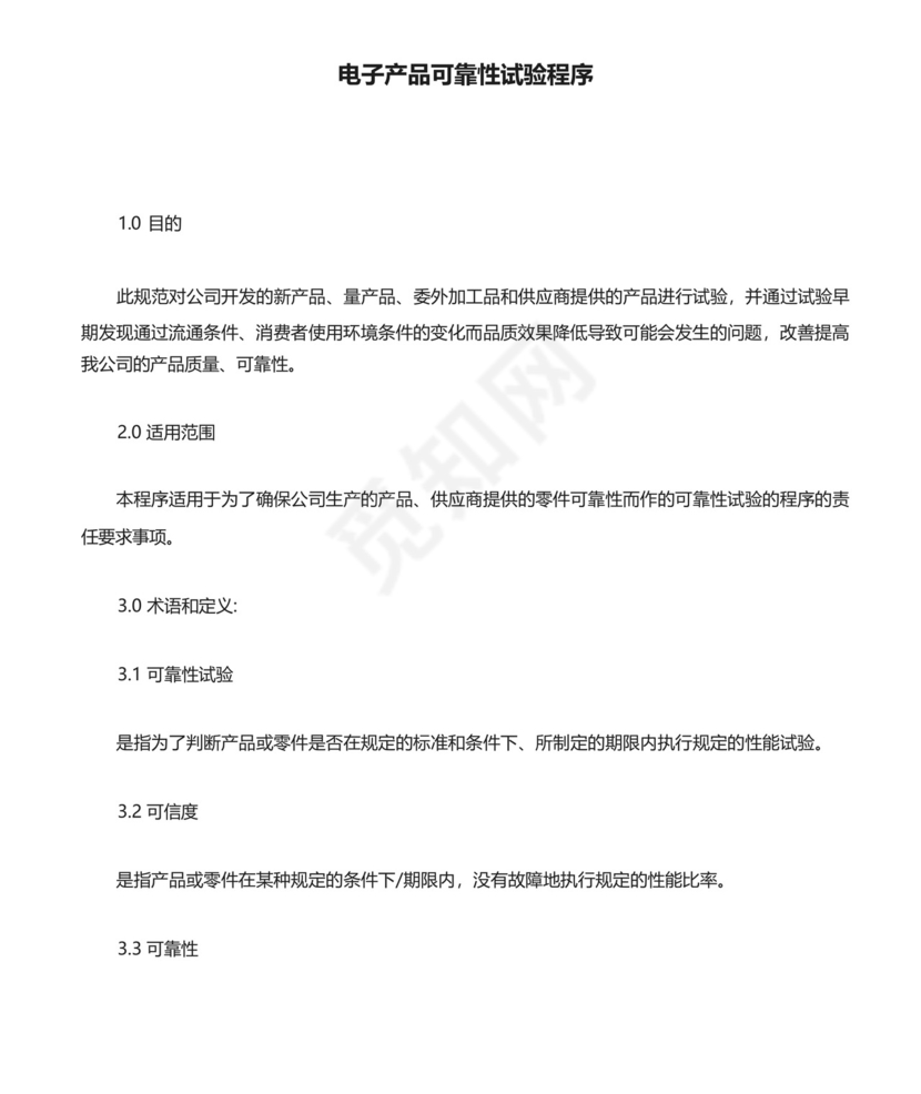 电子产品可靠性试验程序(含表格).docx