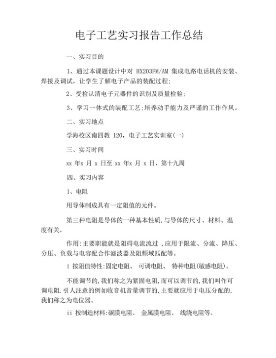 电子工艺实习报告工作总结.docx