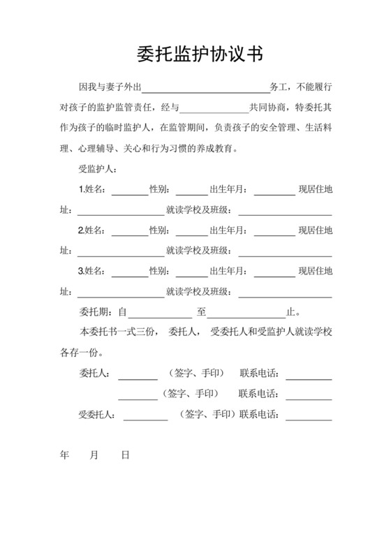 留守儿童委托监护协议书.docx