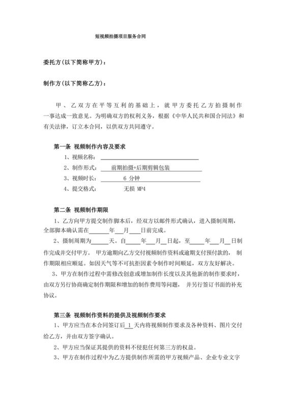 短视频拍摄项目服务合同(正式).docx