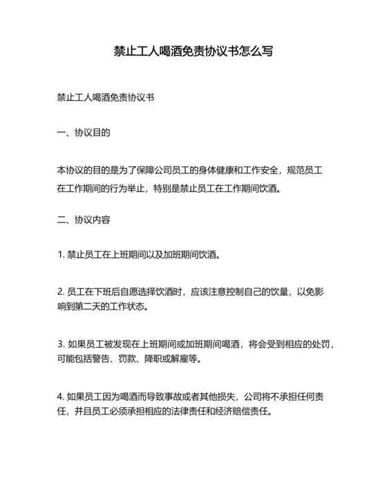 禁止工人喝酒免责协议书怎么写.docx