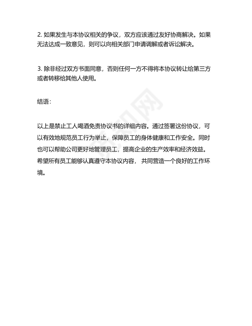 禁止工人喝酒免责协议书怎么写.docx