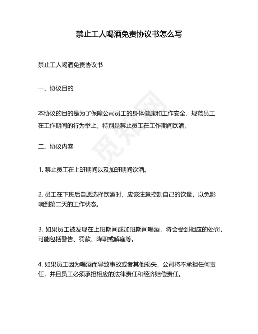 禁止工人喝酒免责协议书怎么写.docx