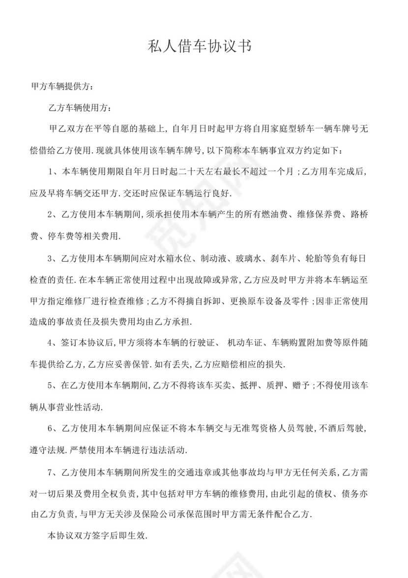私人借车协议书.docx