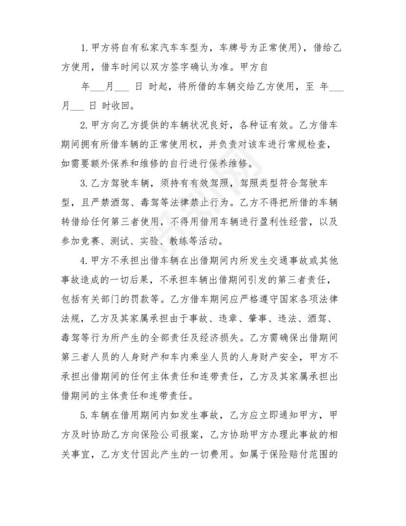 私人借车协议范本私人借车协议书模板.docx