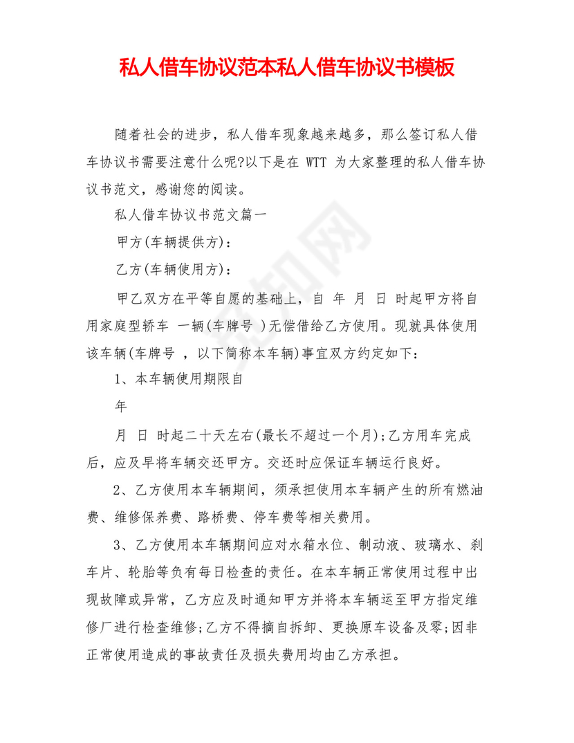 私人借车协议范本私人借车协议书模板.docx