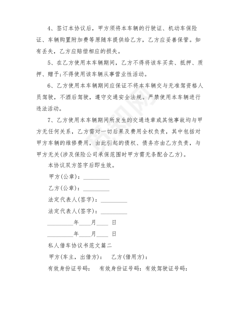 私人借车协议范本私人借车协议书模板.docx