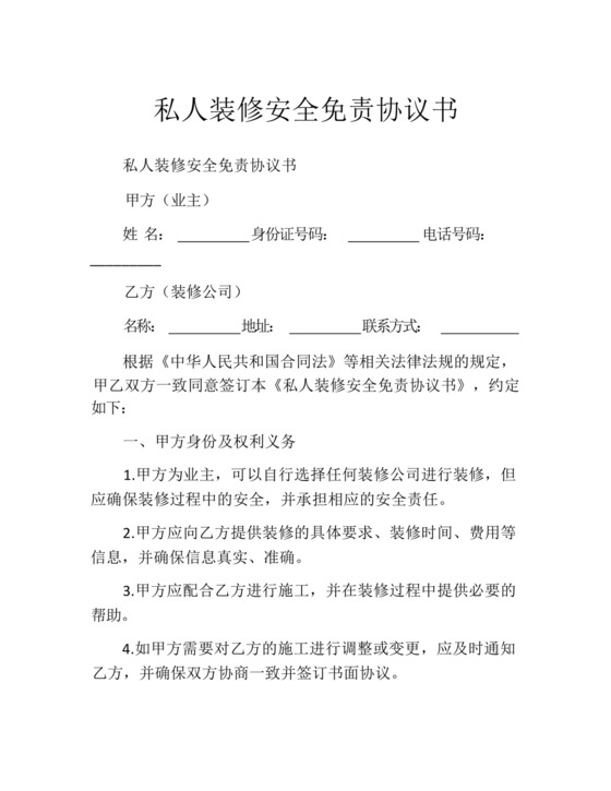 私人装修安全免责协议书.docx