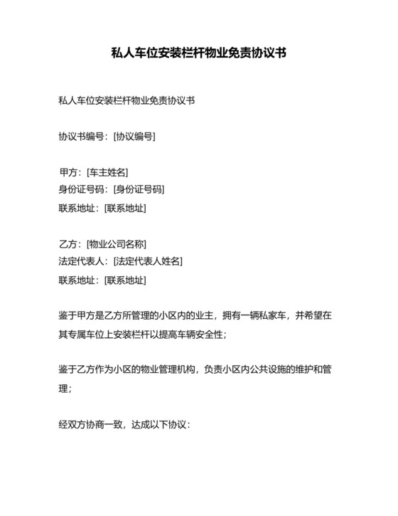 私人车位安装栏杆物业免责协议书.docx