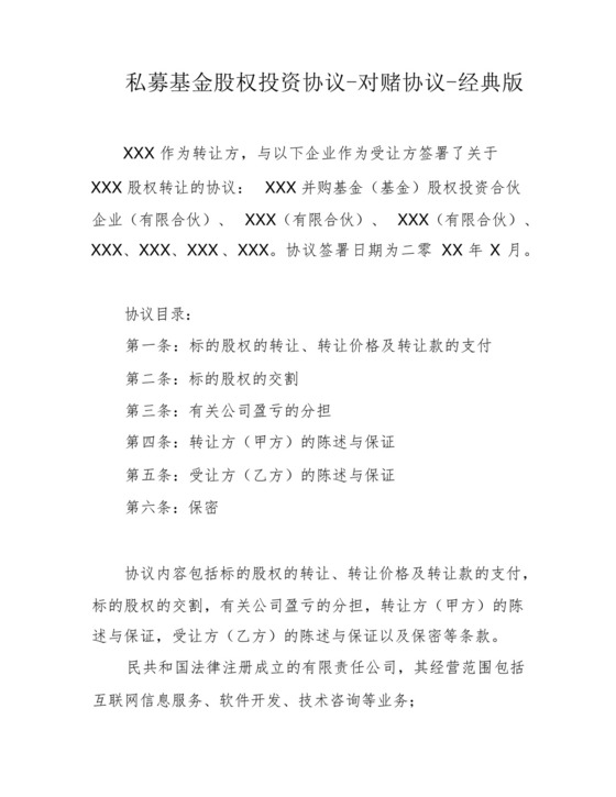 私募基金股权投资协议-对赌协议-经典版.docx