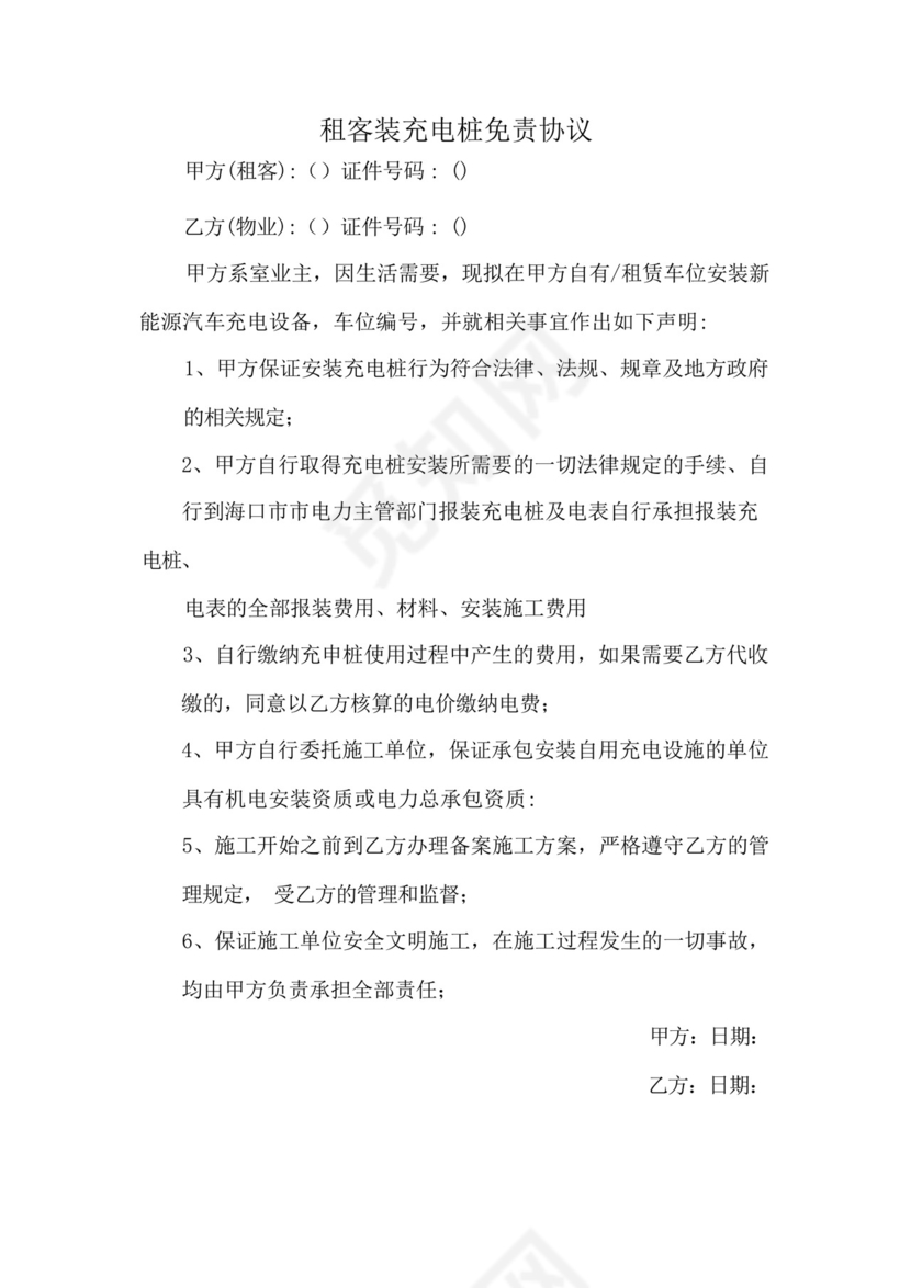 租客装充电桩免责协议.docx