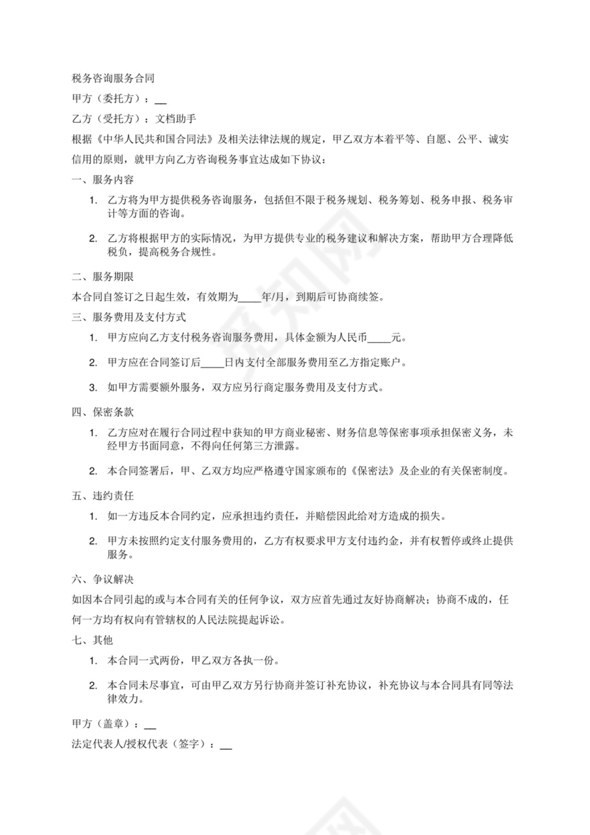 税务咨询服务合同.docx