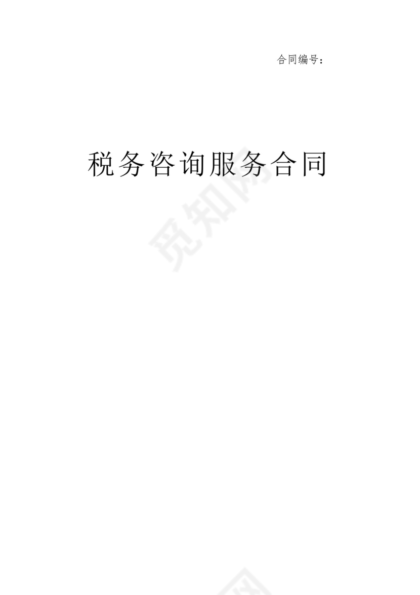 税务咨询服务合同.docx