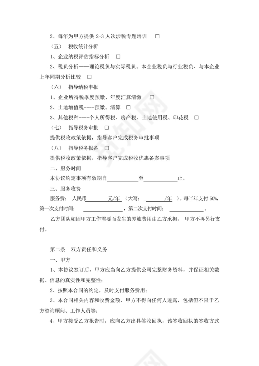 税务咨询服务合同.docx